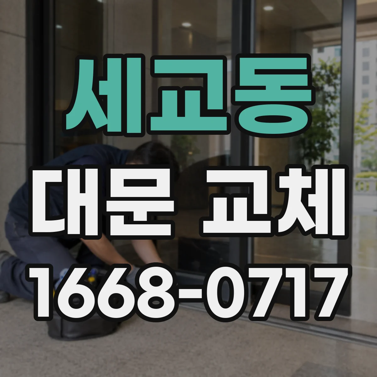 세교동 대문 교체