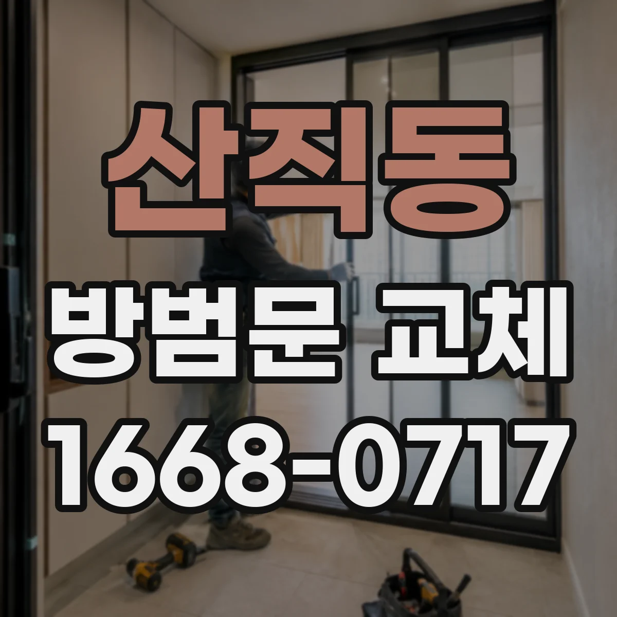 산직동 방범문 교체