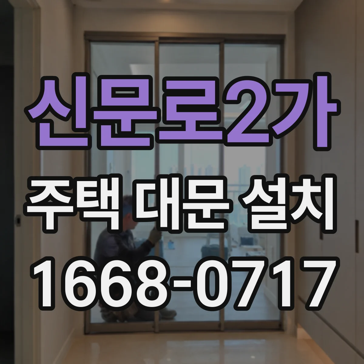 신문로2가 주택 대문 설치