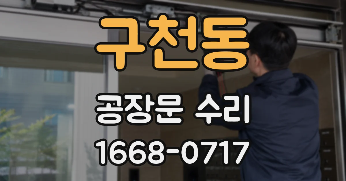 구천동 공장문 수리