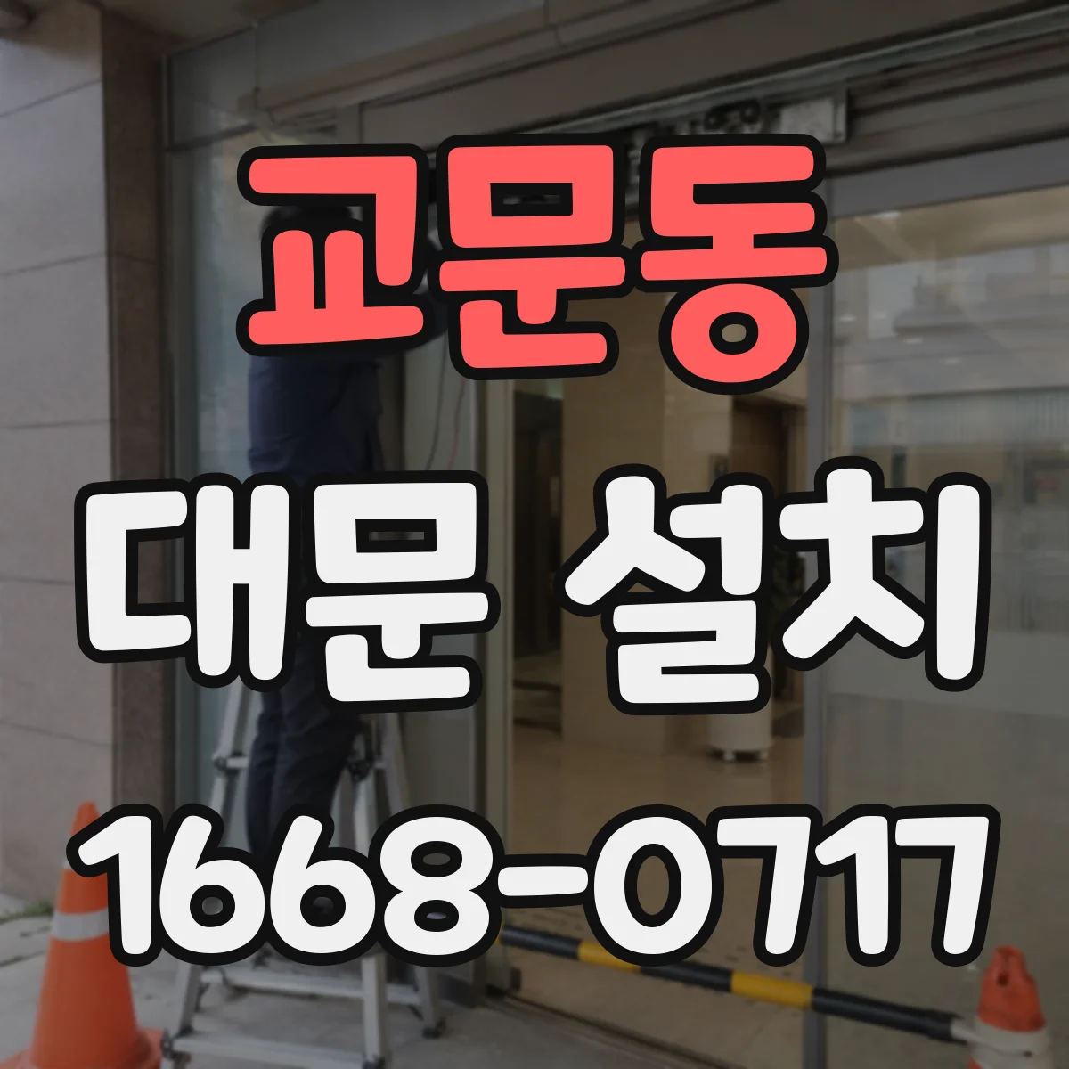 교문동 대문 설치