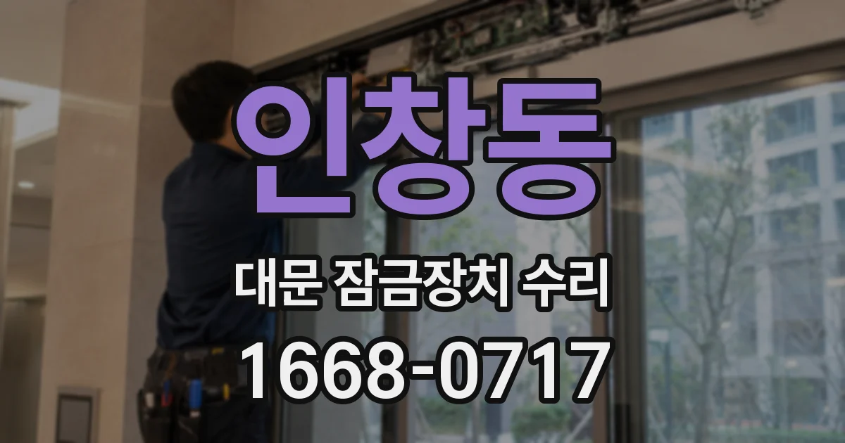 인창동 대문 잠금장치 수리