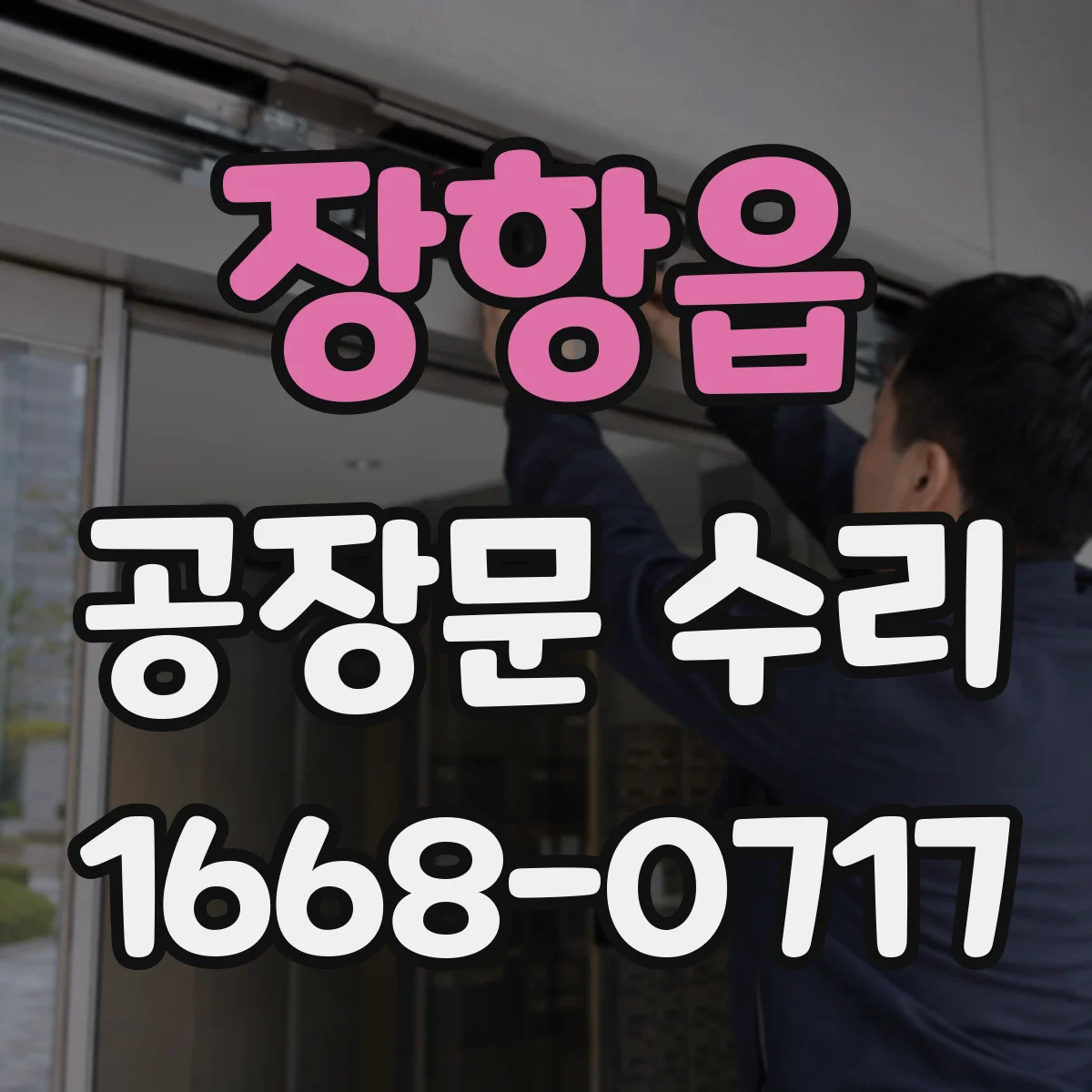 장항읍 공장문 수리