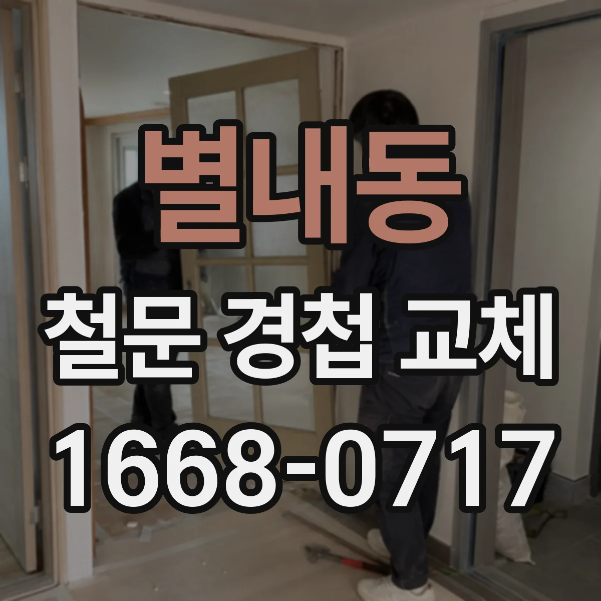 별내동 철문 경첩 교체