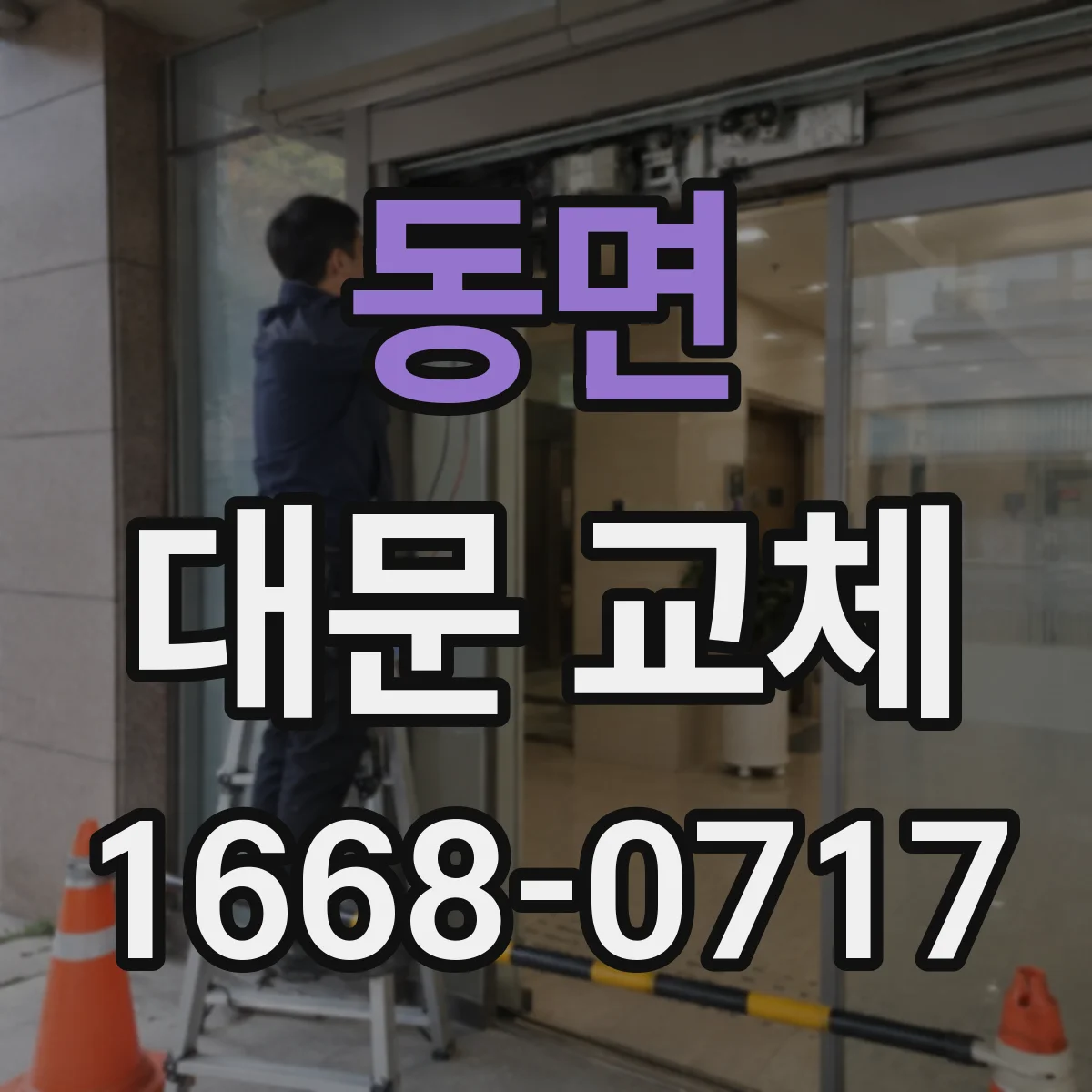 동면 대문 교체
