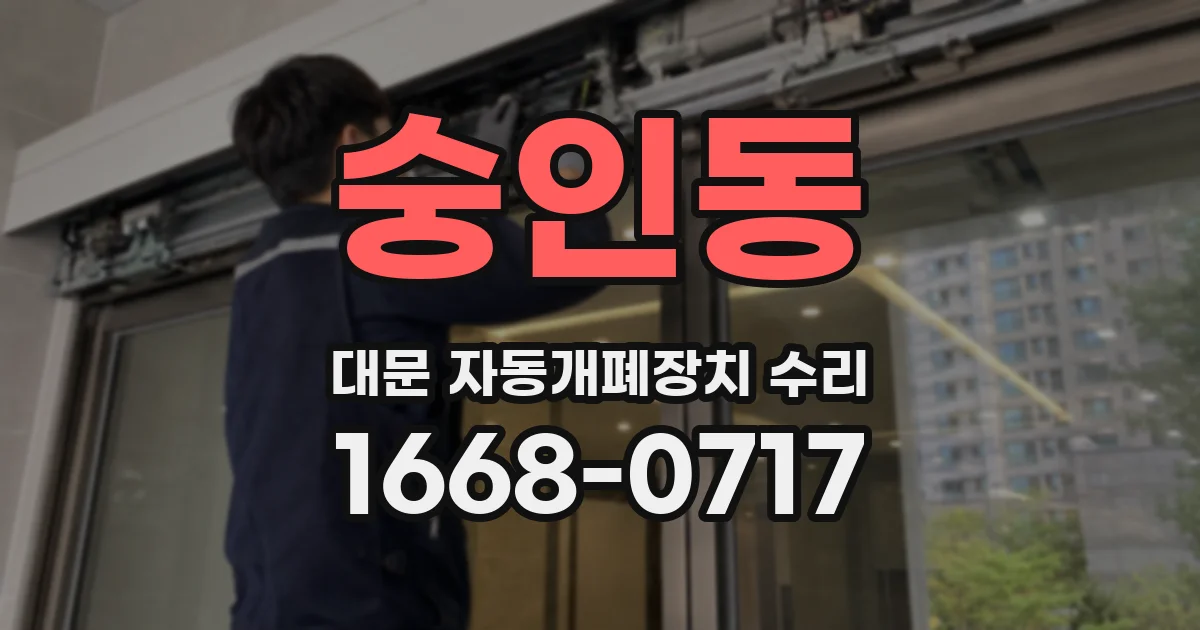 숭인동 대문 자동개폐장치 수리
