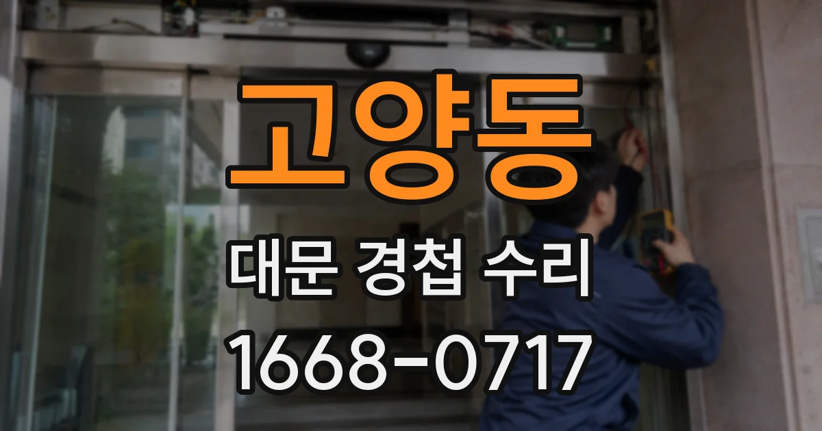 고양동 대문 경첩 수리