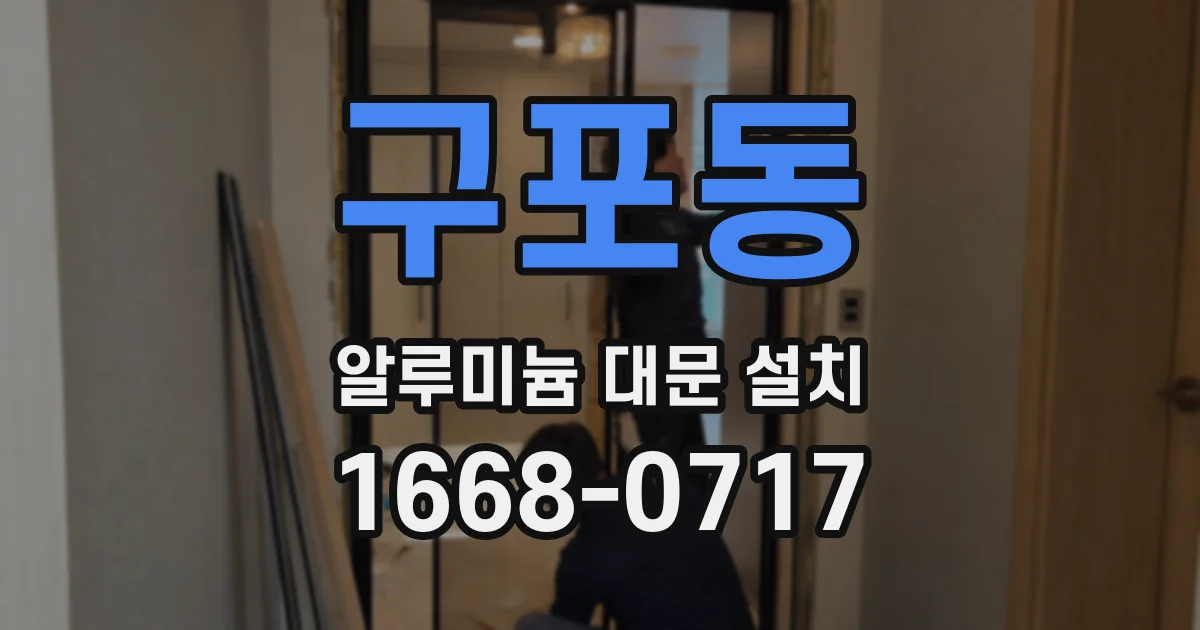 구포동 알루미늄 대문 설치