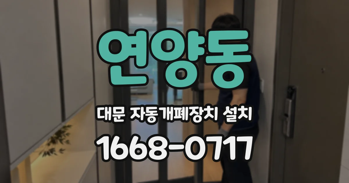 연양동 대문 자동개폐장치 설치