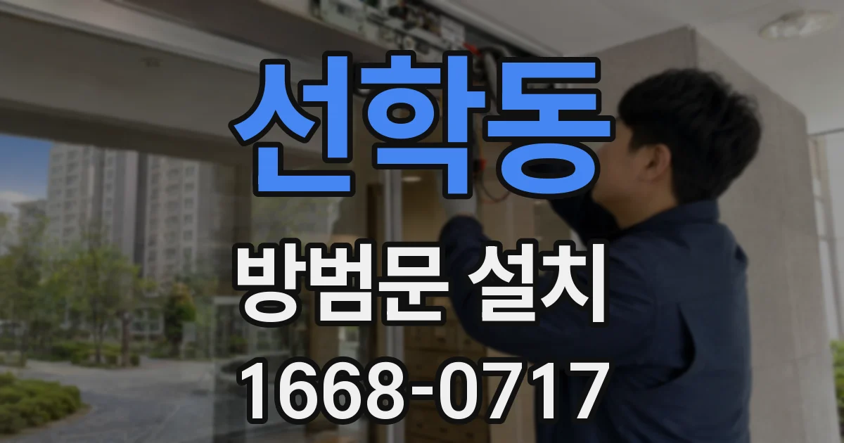 선학동 방범문 설치