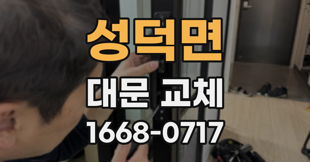 성덕면 대문 교체
