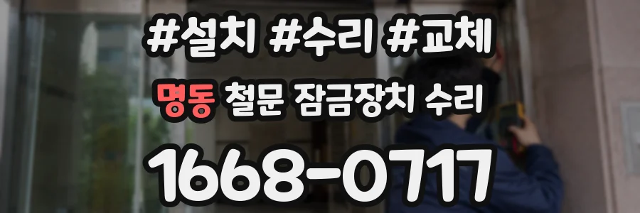 명동 철문 잠금장치 수리