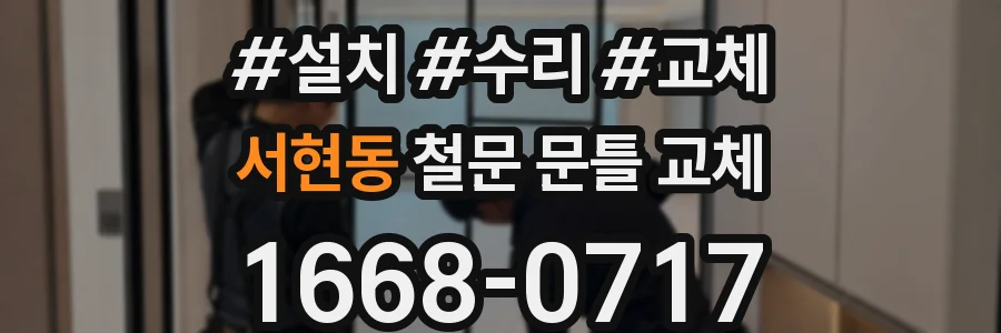 서현동 철문 문틀 교체