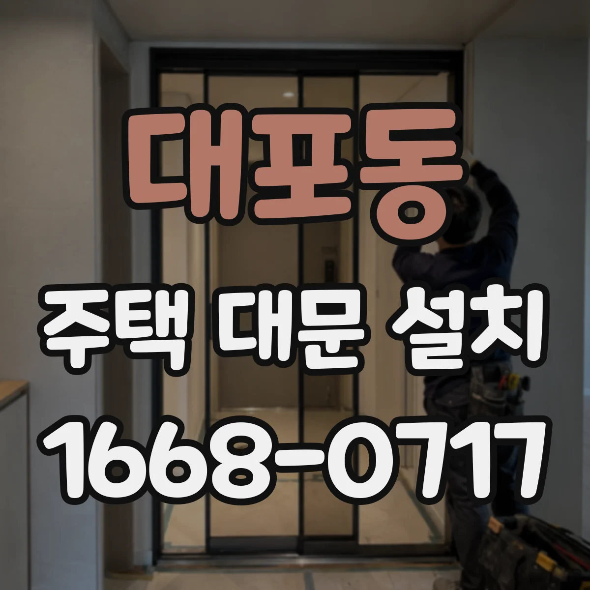 대포동 주택 대문 설치