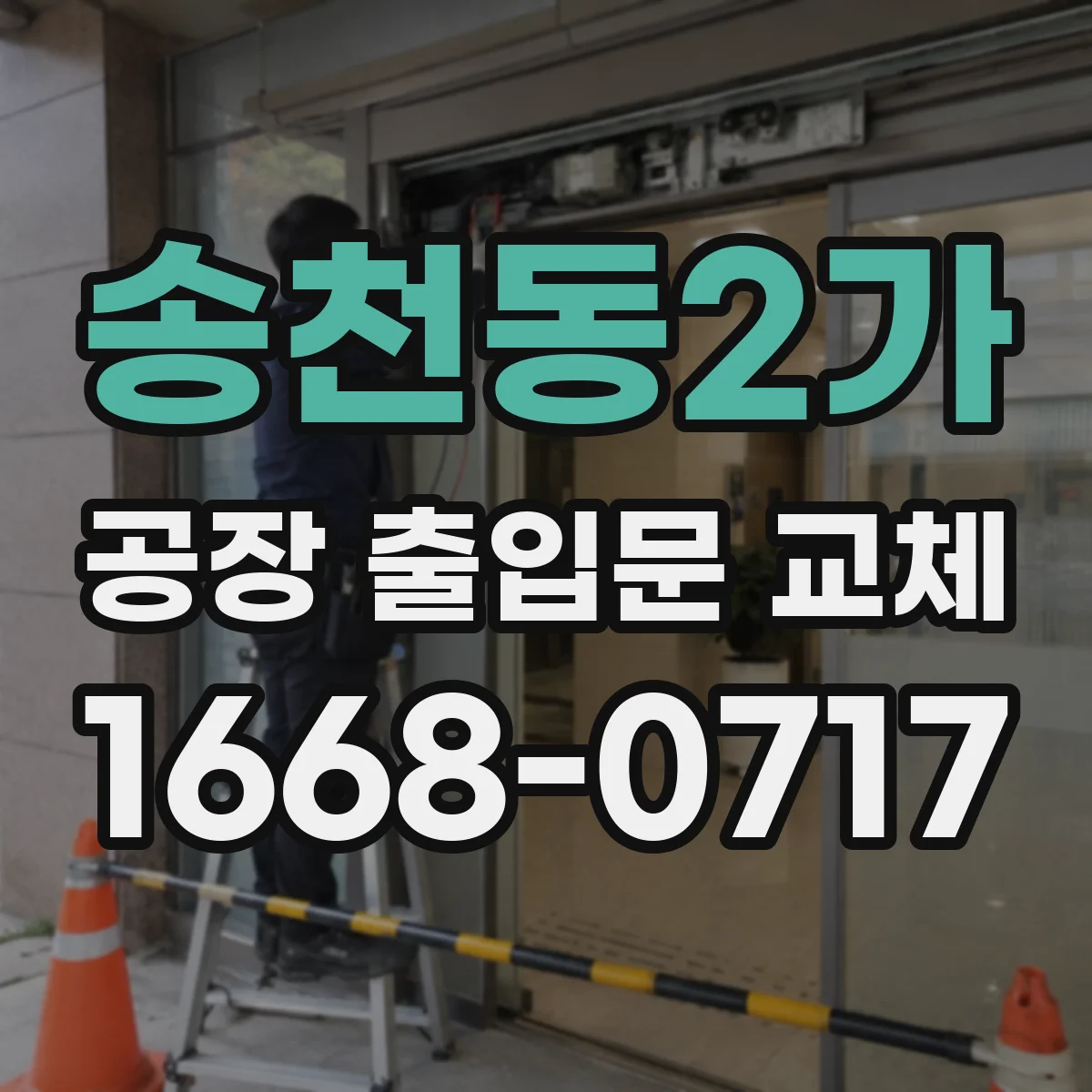 송천동2가 공장 출입문 교체