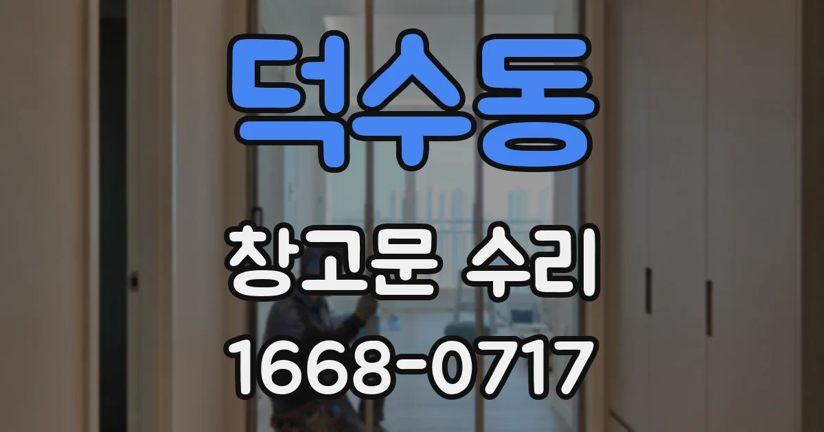 덕수동 창고문 수리