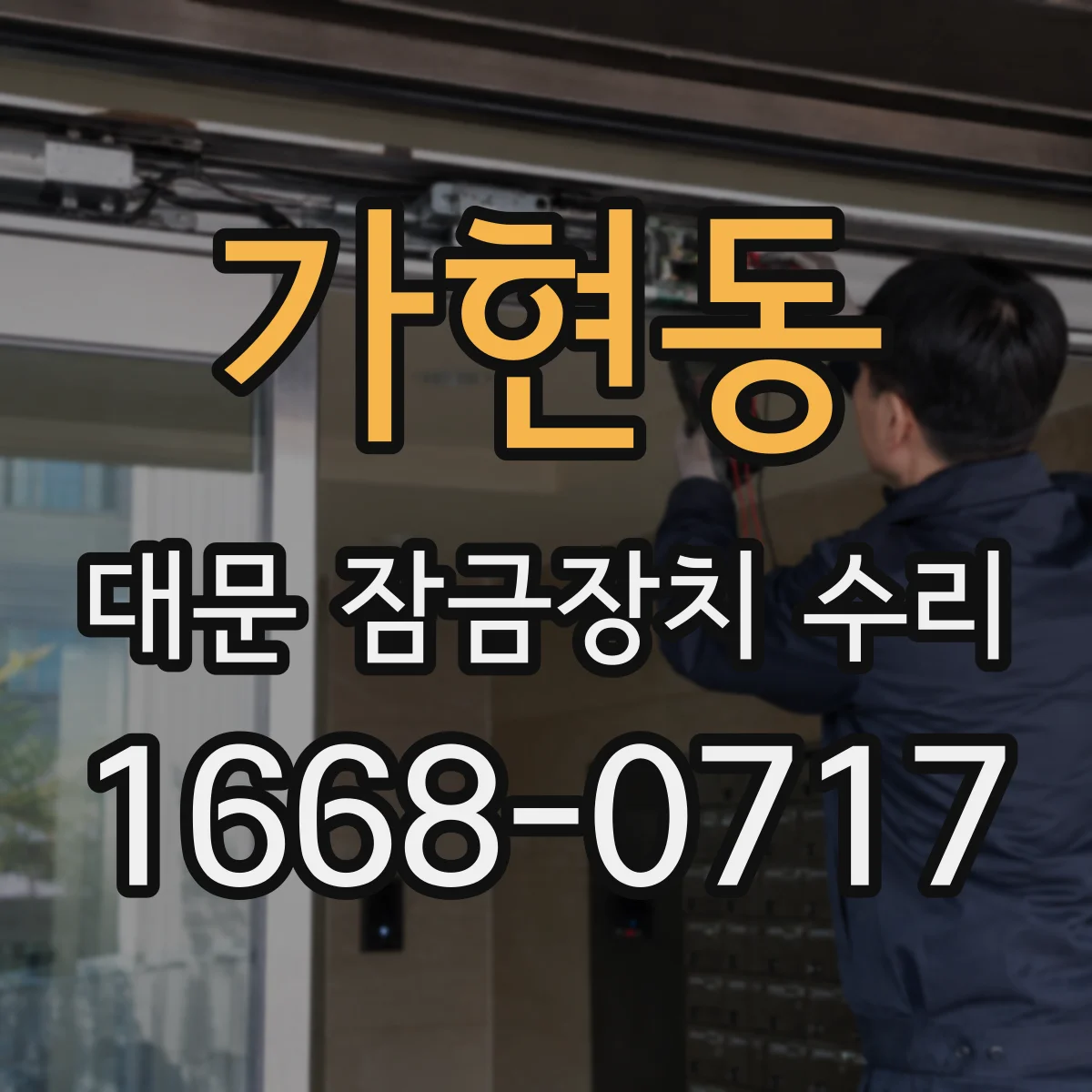가현동 대문 잠금장치 수리