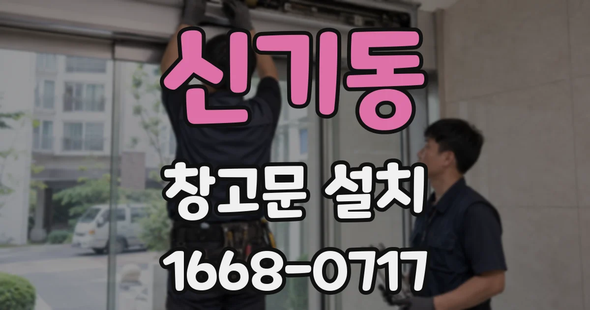 신기동 창고문 설치