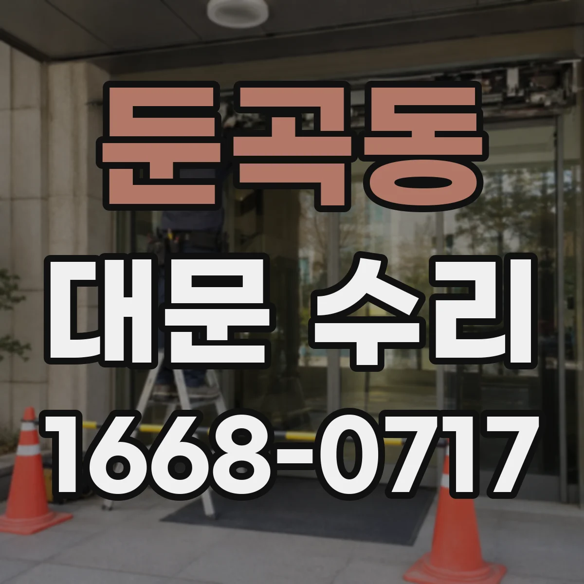 둔곡동 대문 수리