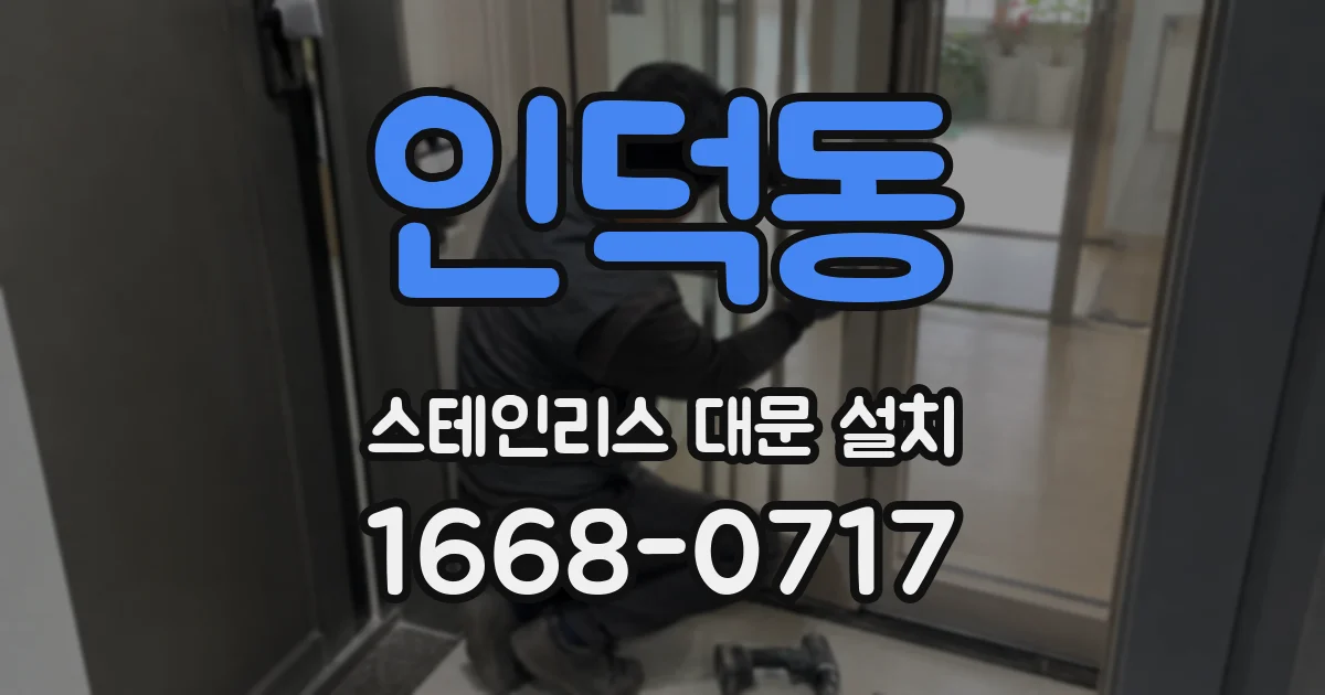 인덕동 스테인리스 대문 설치
