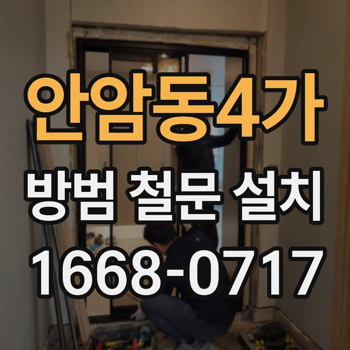 안암동4가 방범 철문 설치