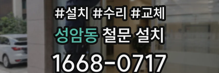 성암동 철문 설치