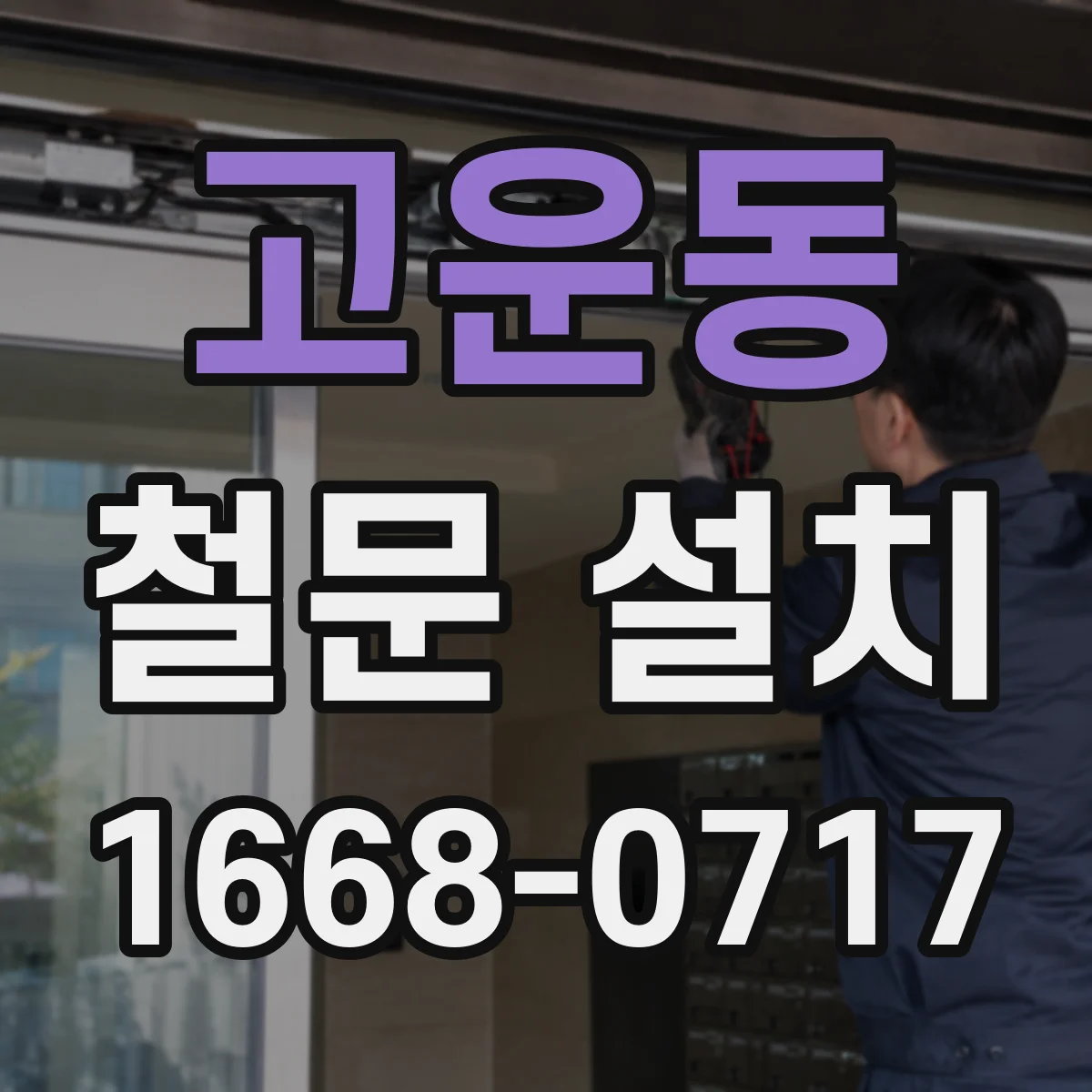 고운동 철문 설치