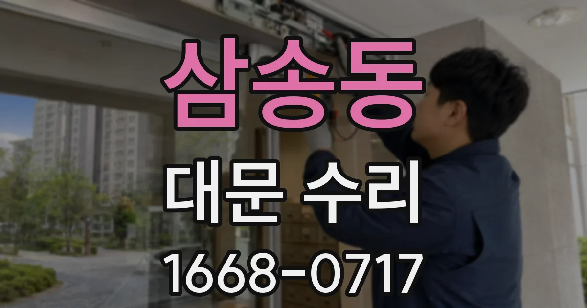 삼송동 대문 수리