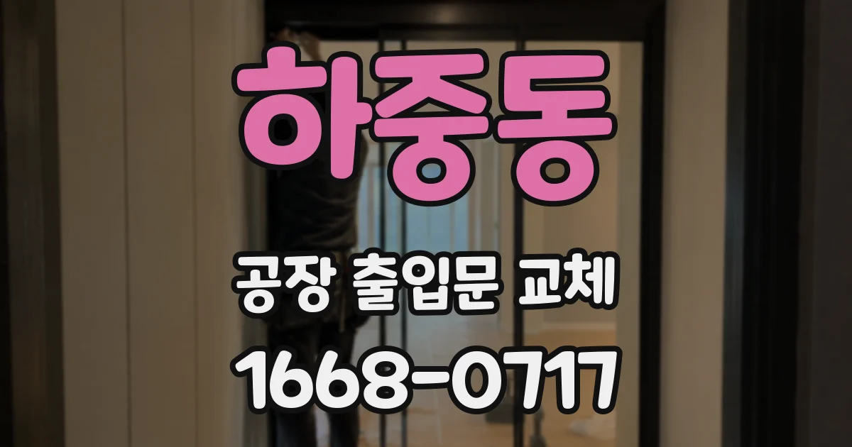 하중동 공장 출입문 교체