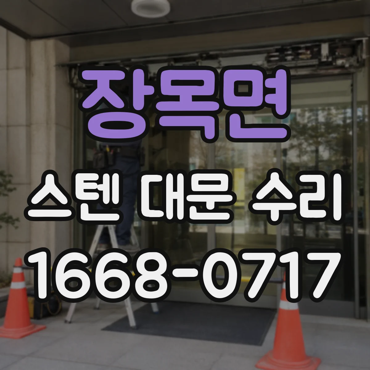 장목면 스텐 대문 수리