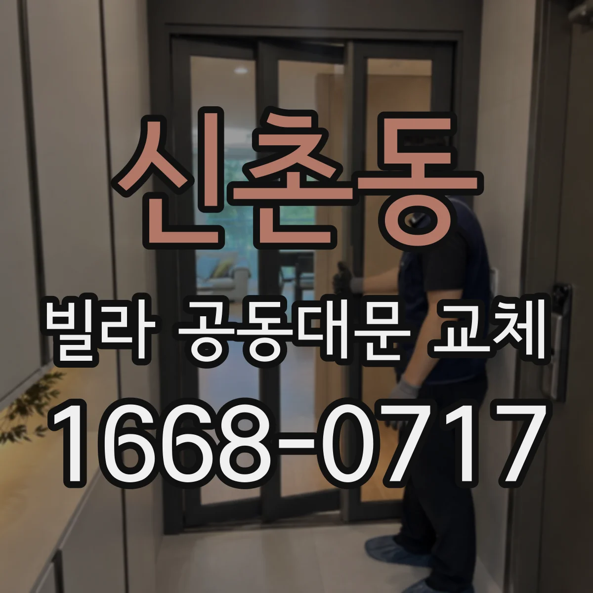 신촌동 빌라 공동대문 교체