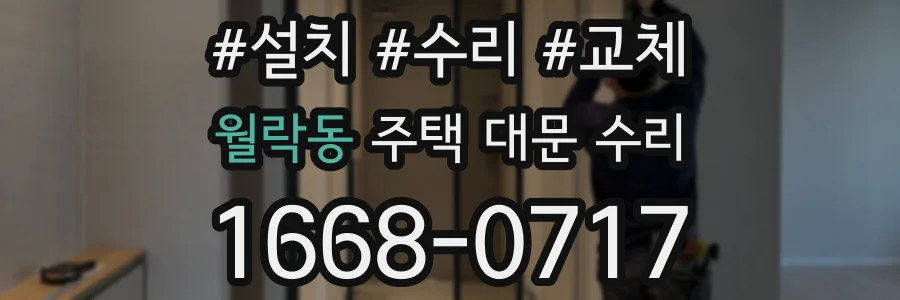 월락동 주택 대문 수리