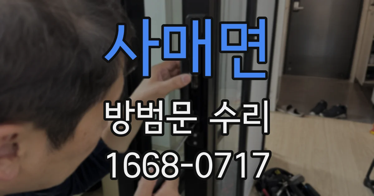 사매면 방범문 수리