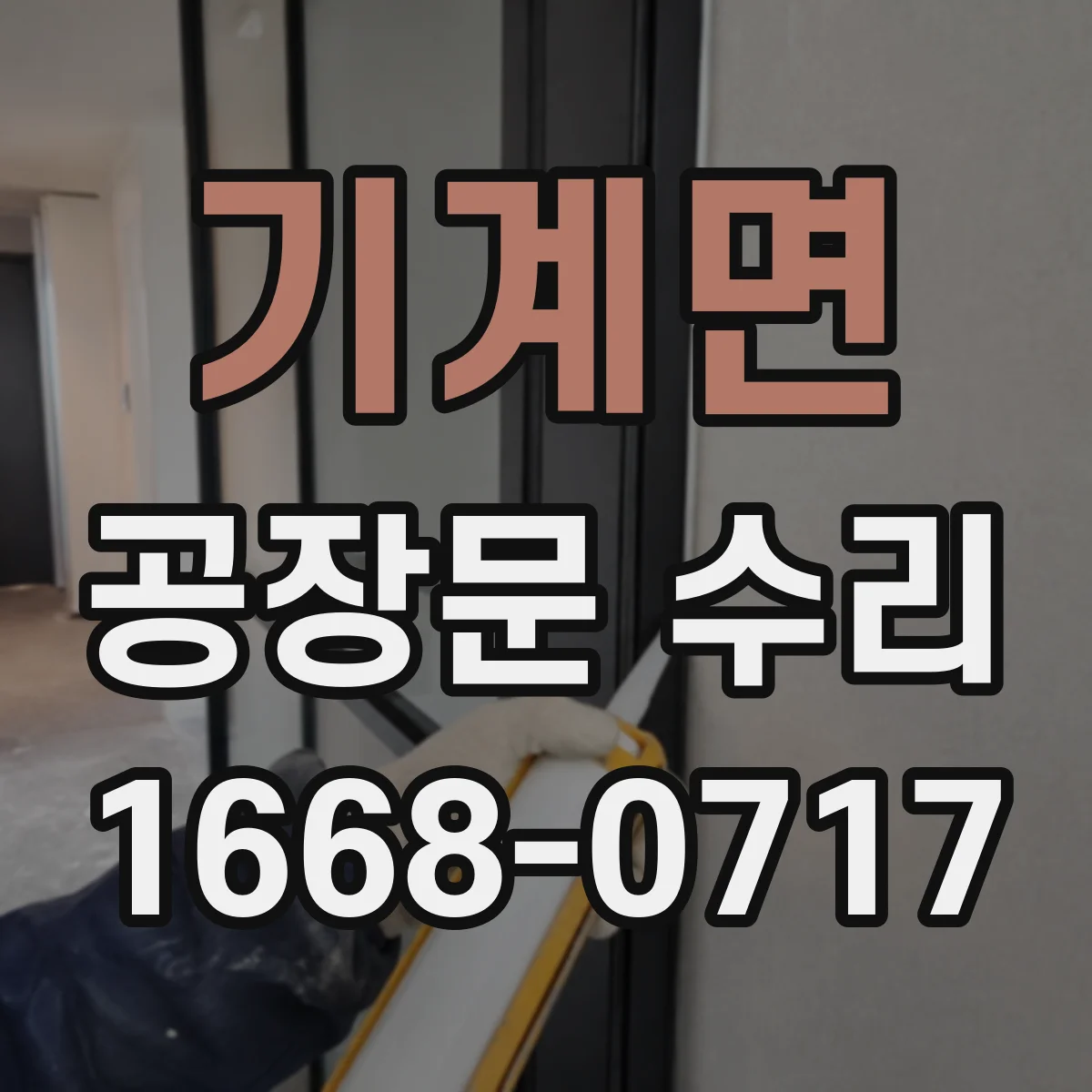 기계면 공장문 수리