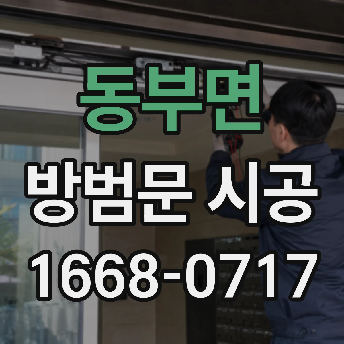 동부면 방범문 시공
