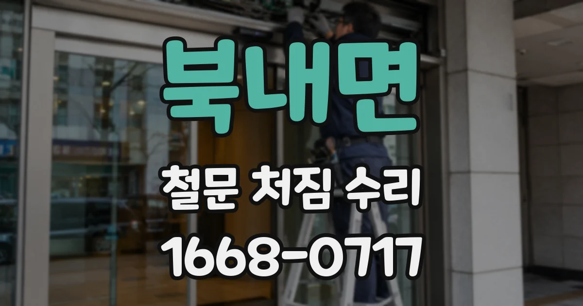 북내면 철문 처짐 수리