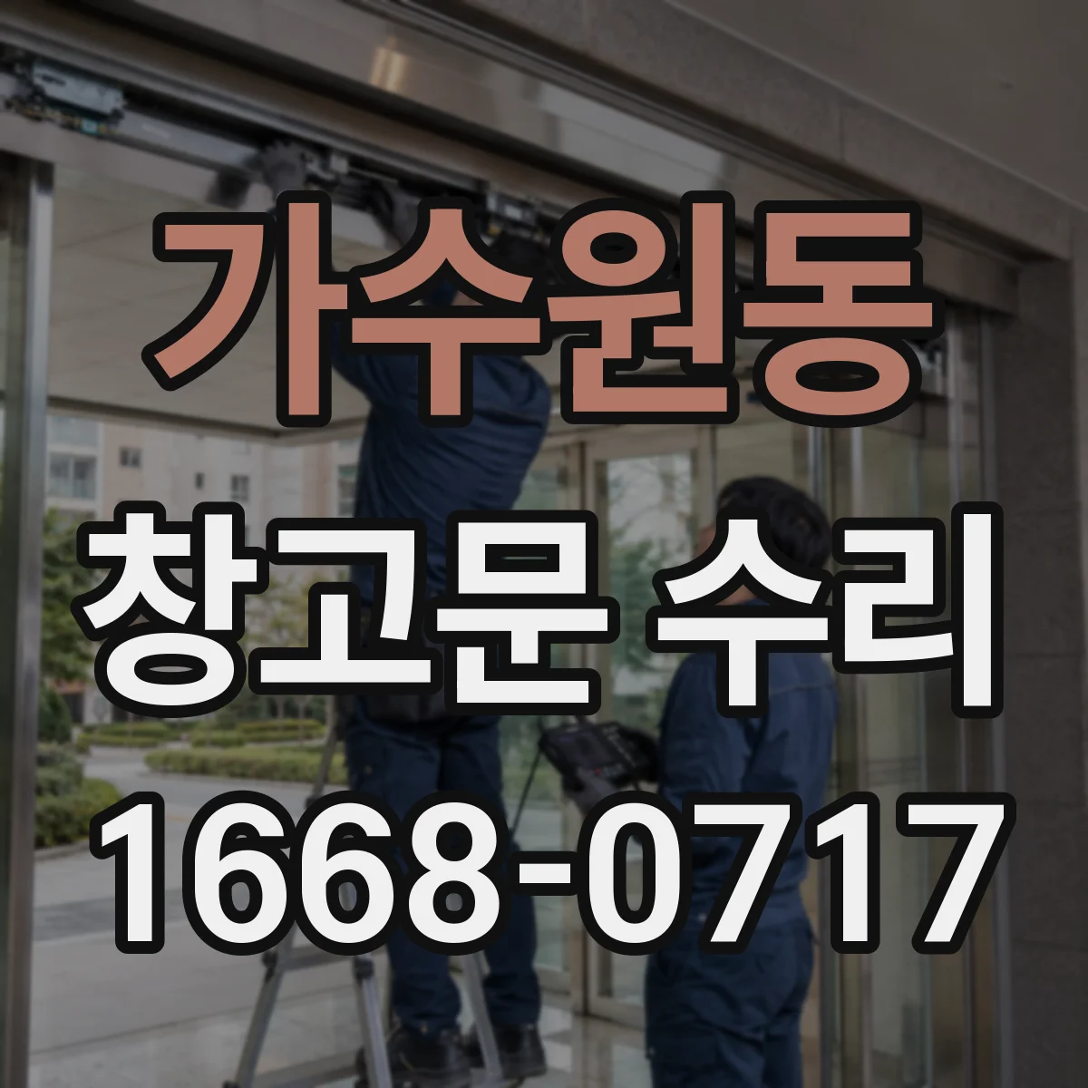 가수원동 창고문 수리