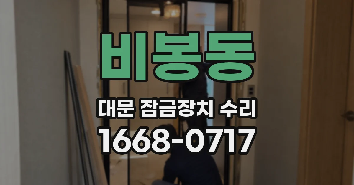 비봉동 대문 잠금장치 수리