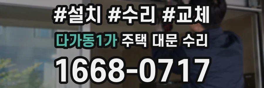다가동1가 주택 대문 수리
