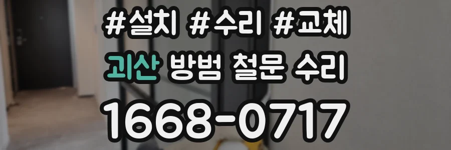괴산 방범 철문 수리
