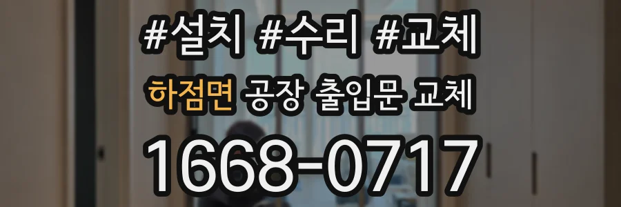 하점면 공장 출입문 교체