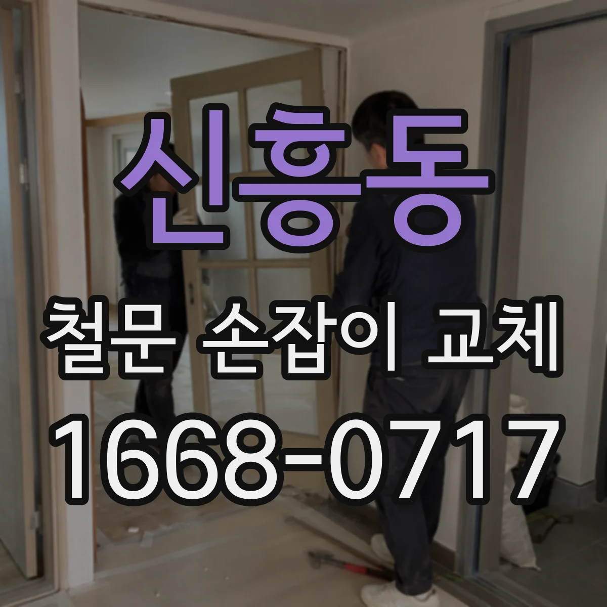 신흥동 철문 손잡이 교체