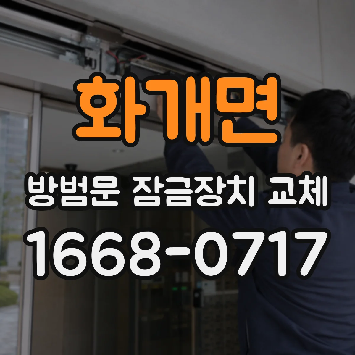 화개면 방범문 잠금장치 교체