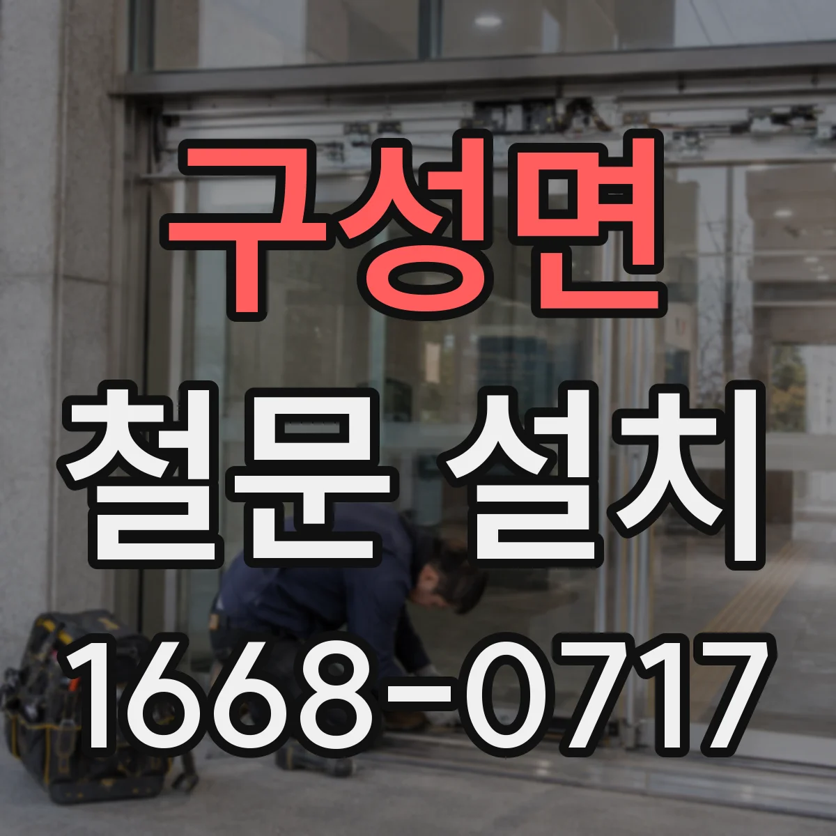 구성면 철문 설치