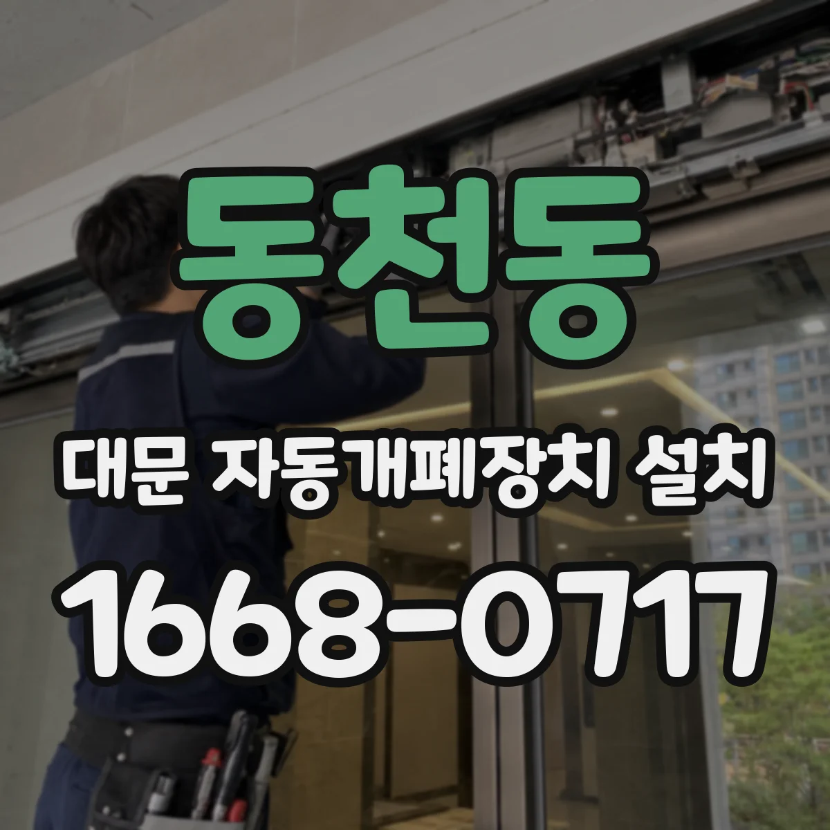 동천동 대문 자동개폐장치 설치