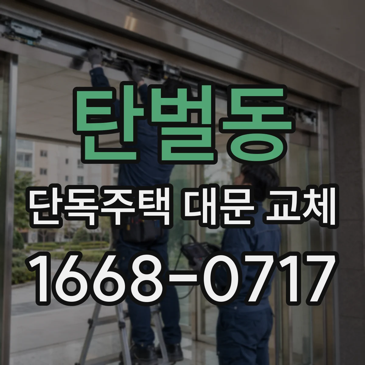 탄벌동 단독주택 대문 교체