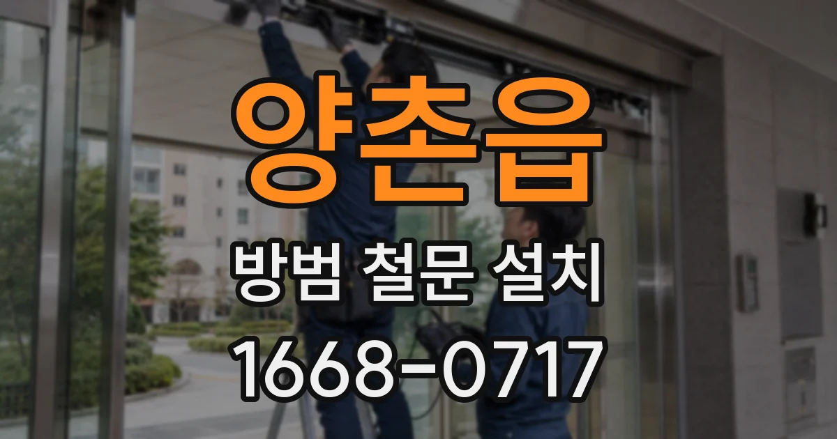 양촌읍 방범 철문 설치