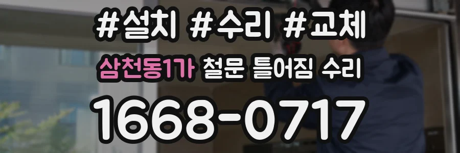 삼천동1가 철문 틀어짐 수리