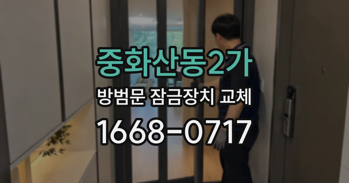 중화산동2가 방범문 잠금장치 교체