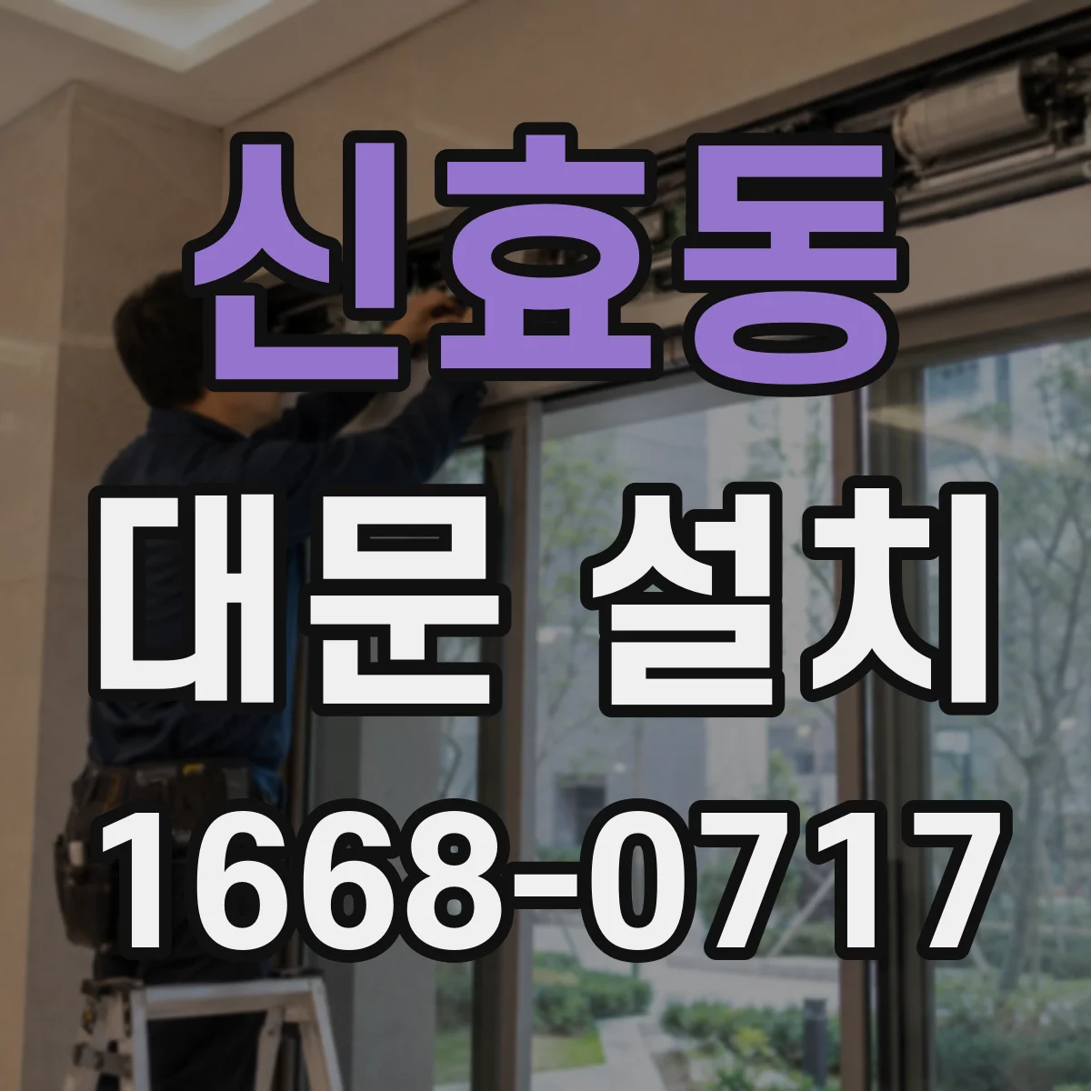 신효동 대문 설치
